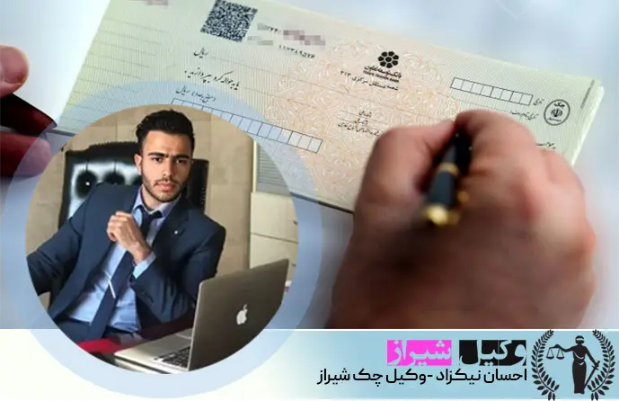 وکیل چک شیراز