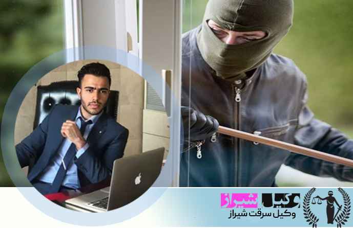 وکیل سرقت شیراز