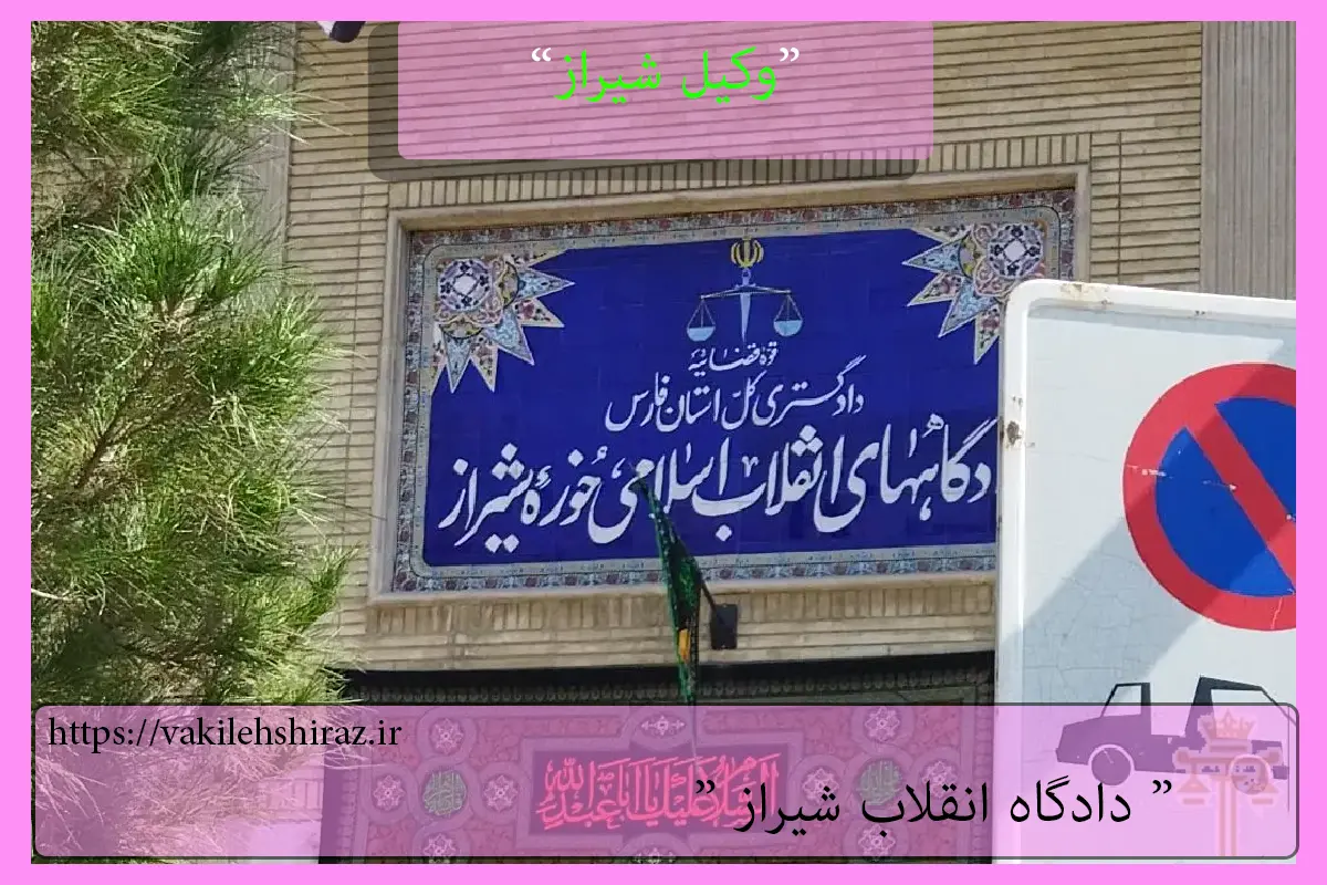 دادگاه انقلاب شیراز