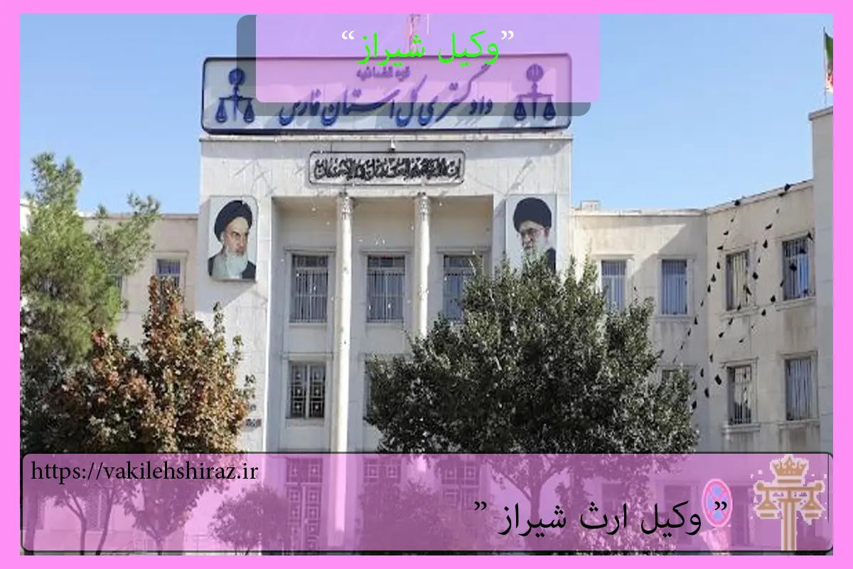 دادگستری استان فارس