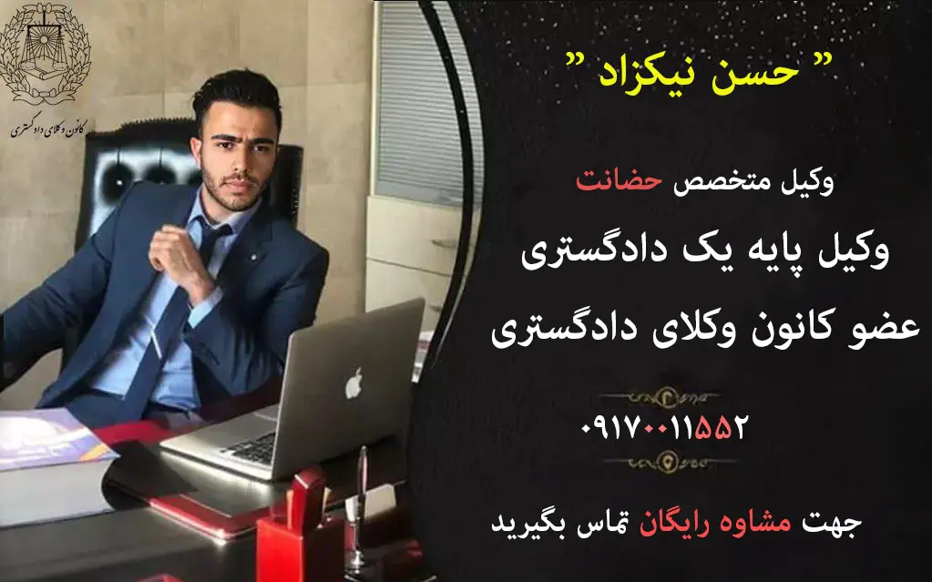 وکیل حضانت شیراز