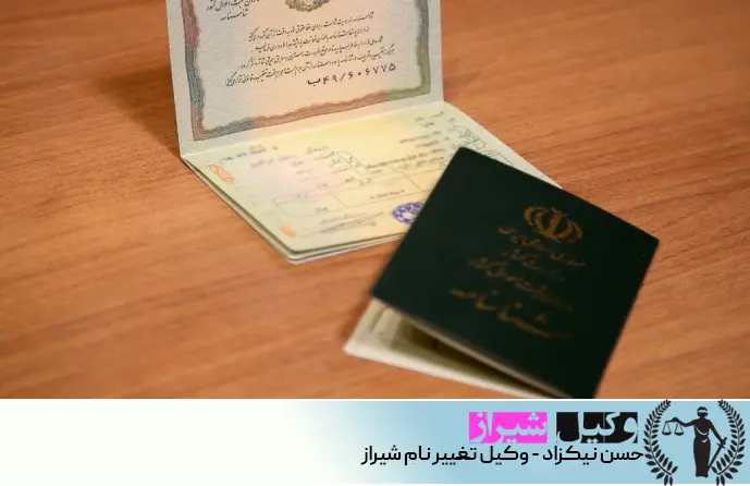 وکیل تغییر نام شیراز