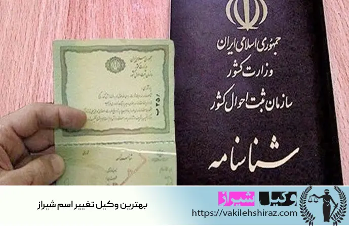 وکیل تغییر نام شیراز
