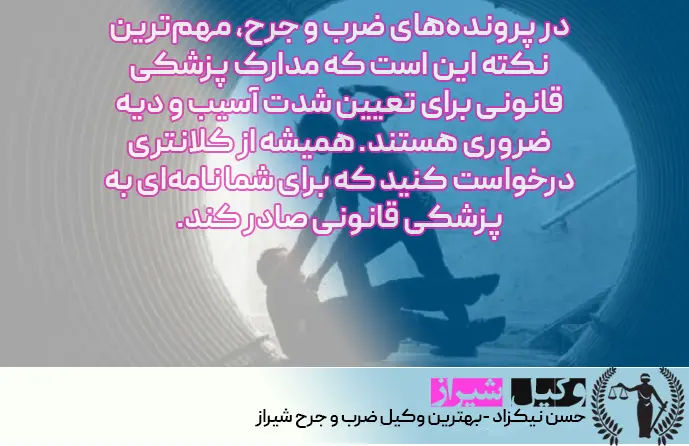 وکیل شیراز ضرب و جرح