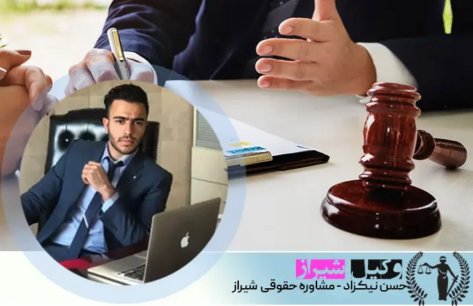 مشاوره حقوقی شیراز