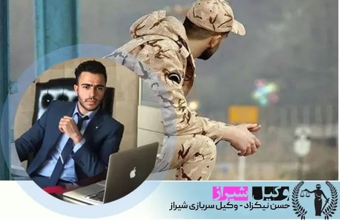 وکیل سربازی شیراز