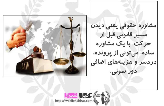 مشاور حقوقی در شیراز