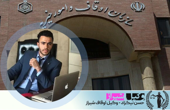 وکیل اوقاف شیراز