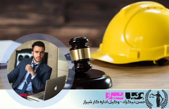 وکیل اداره کار شیراز