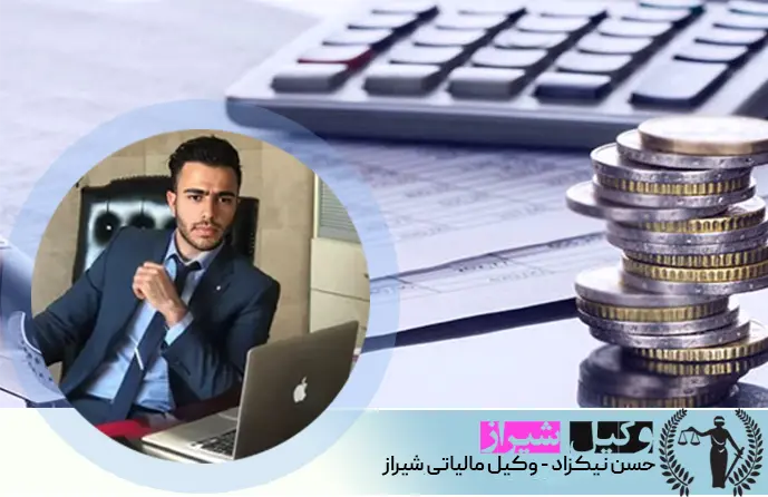 وکیل مالیاتی شیراز