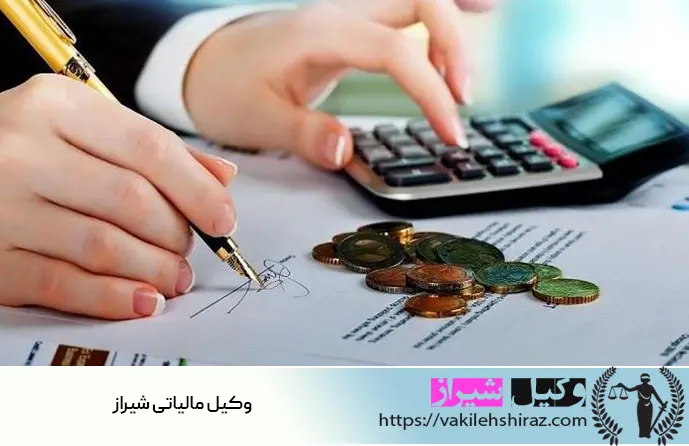 وکیل شیراز مالیاتی