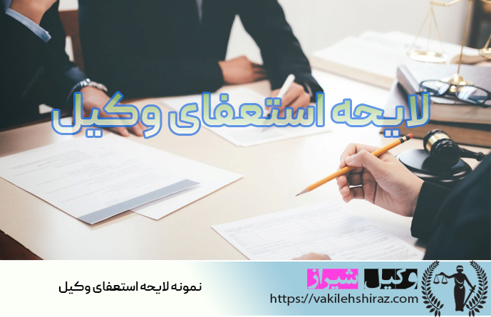 نمونه لایحه استعفای وکیل