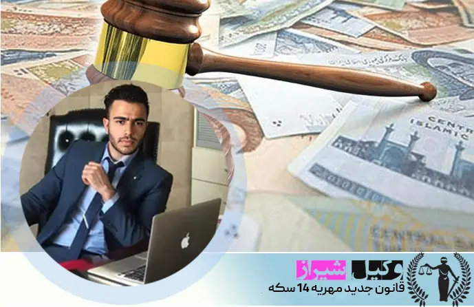 قانون جدید مهریه 14 سکه