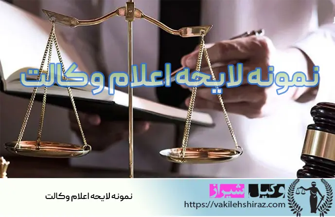 لایحه اعلام وکالت