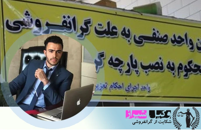 شکایت از گرانفروشی