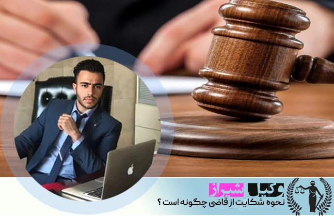 شکایت از قاضی