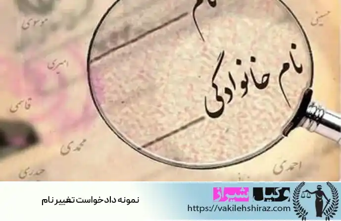 نمونه دادخواست تغییر نام