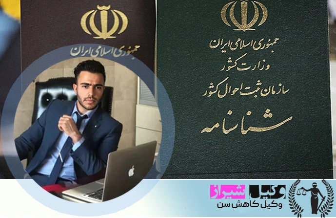 وکیل تغییر سن شناسنامه