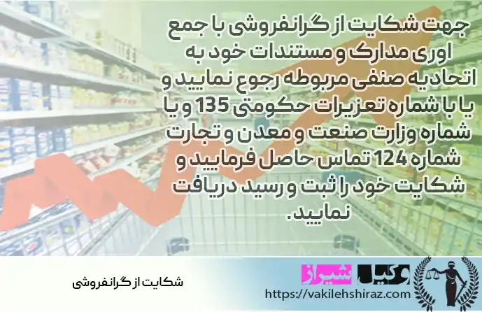 مجازات گرانفروشی