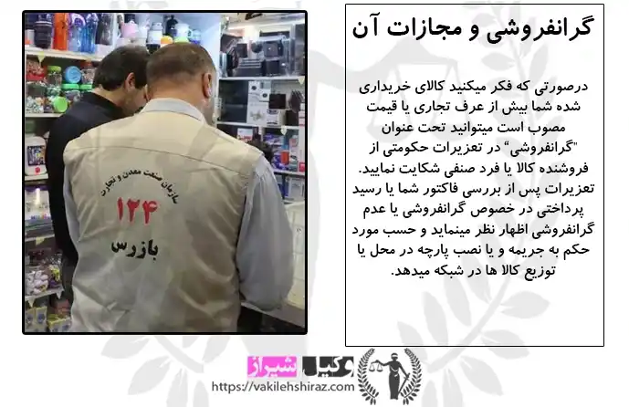 شکایت از گرانفروشی 