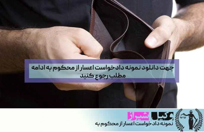 نمونه دادخواست اعسار از محکوم به