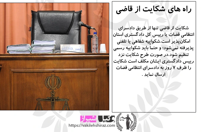 شماره تلفن شکایت از قاضی