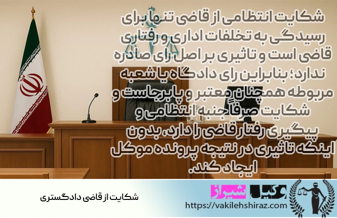 وکیل شکایت از قاضی