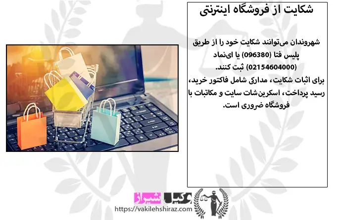 وکیل شکایت از فروشگاه اینترنتی